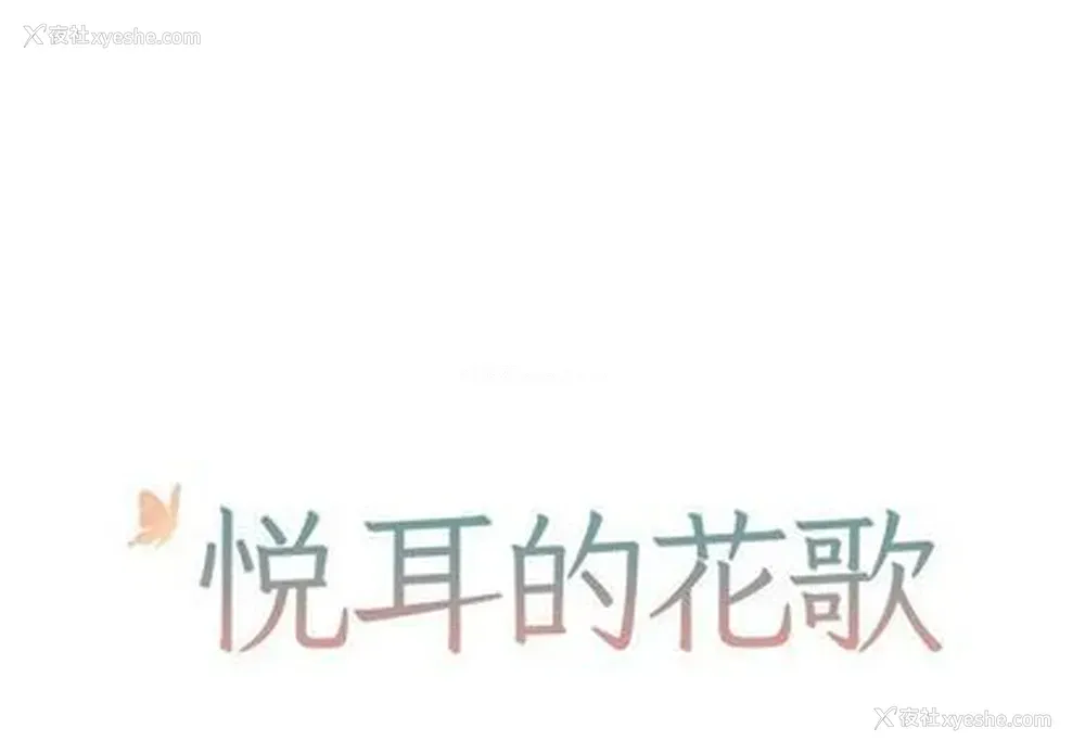 1P - 悦耳的花歌