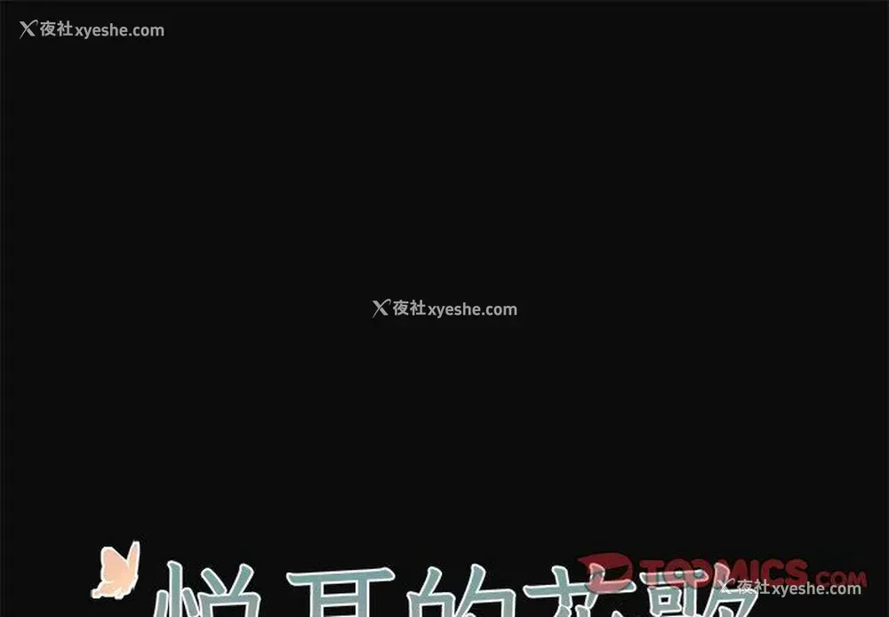 1P - 悦耳的花歌