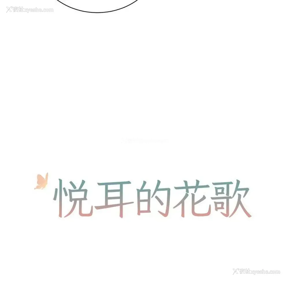 11P - 悦耳的花歌