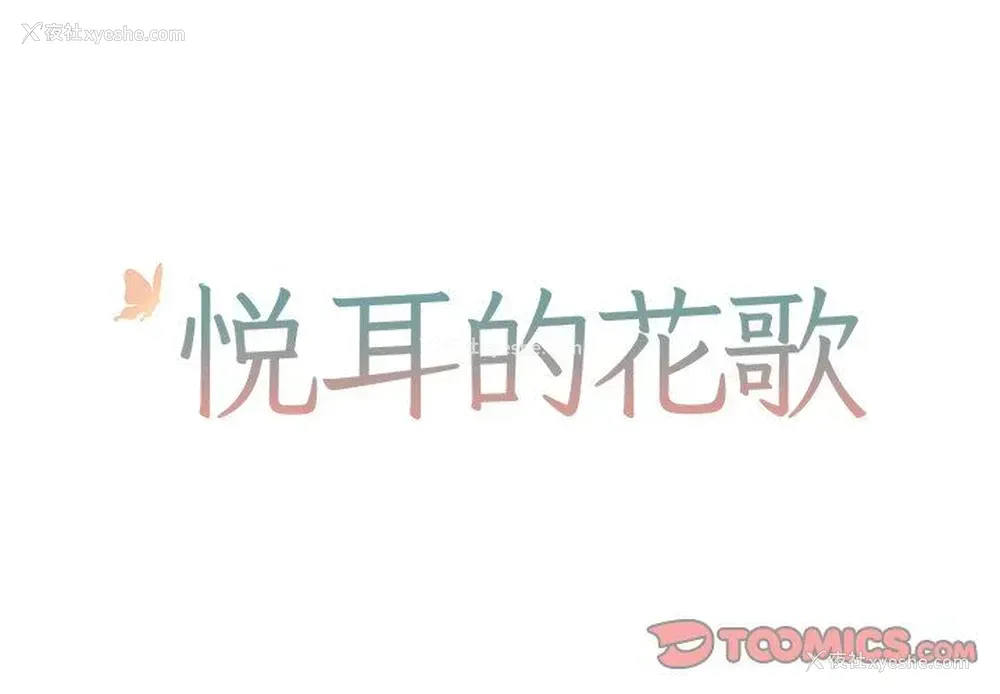 1P - 悦耳的花歌