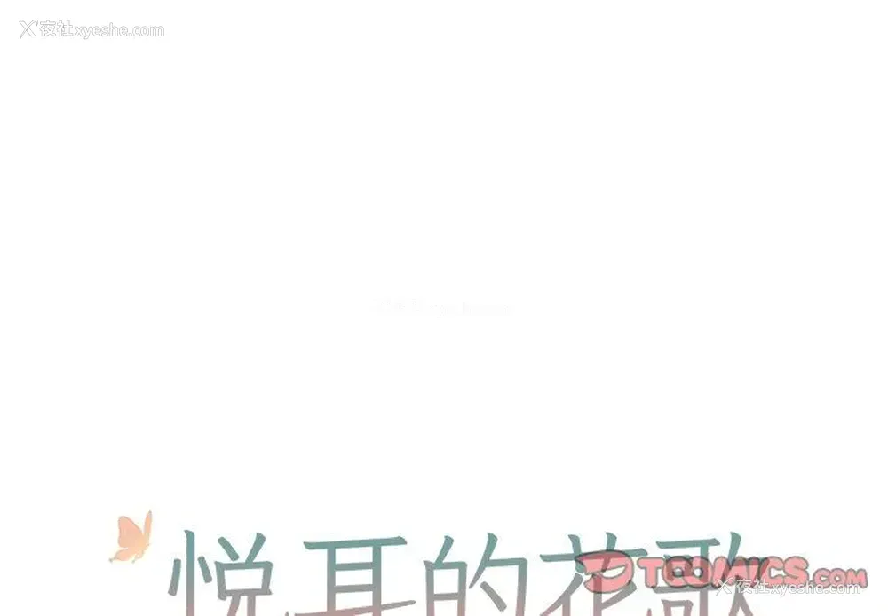 1P - 悦耳的花歌
