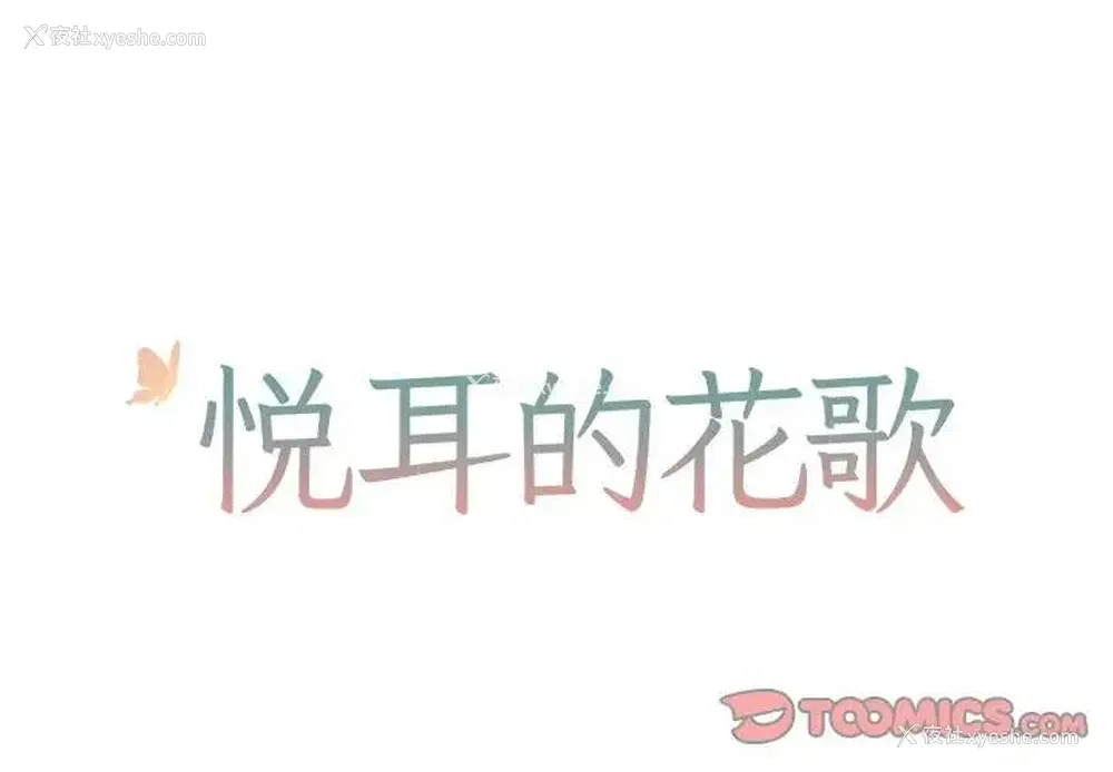 1P - 悦耳的花歌