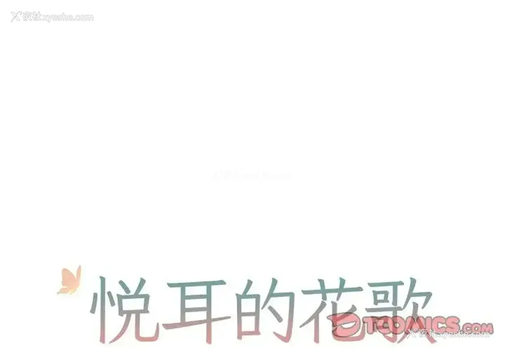 1P - 悦耳的花歌