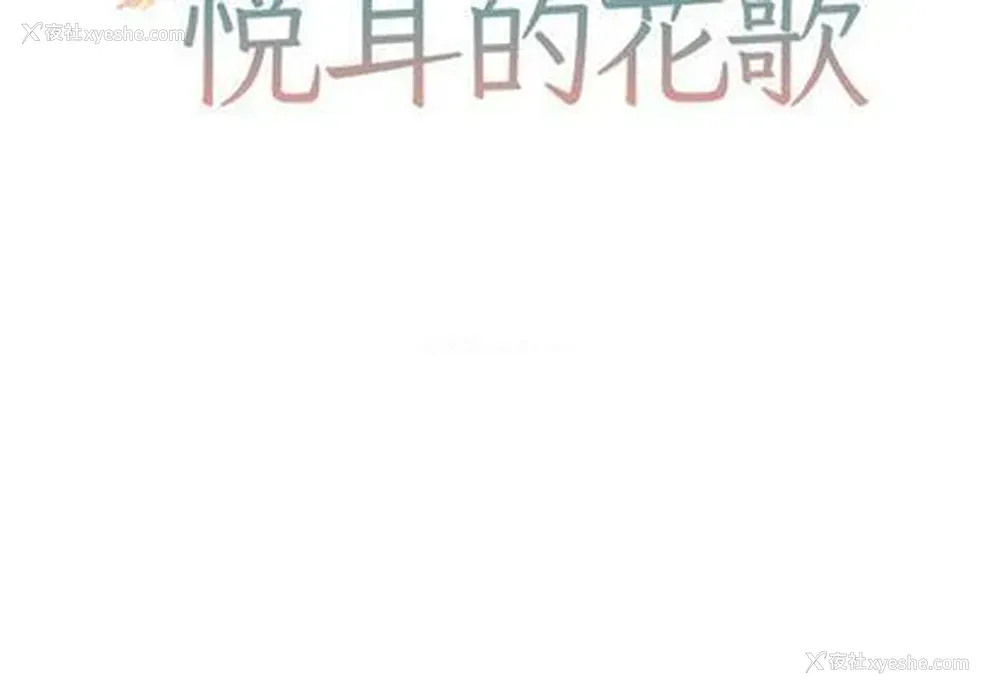 2P - 悦耳的花歌