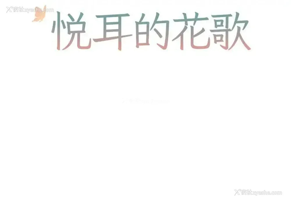 2P - 悦耳的花歌