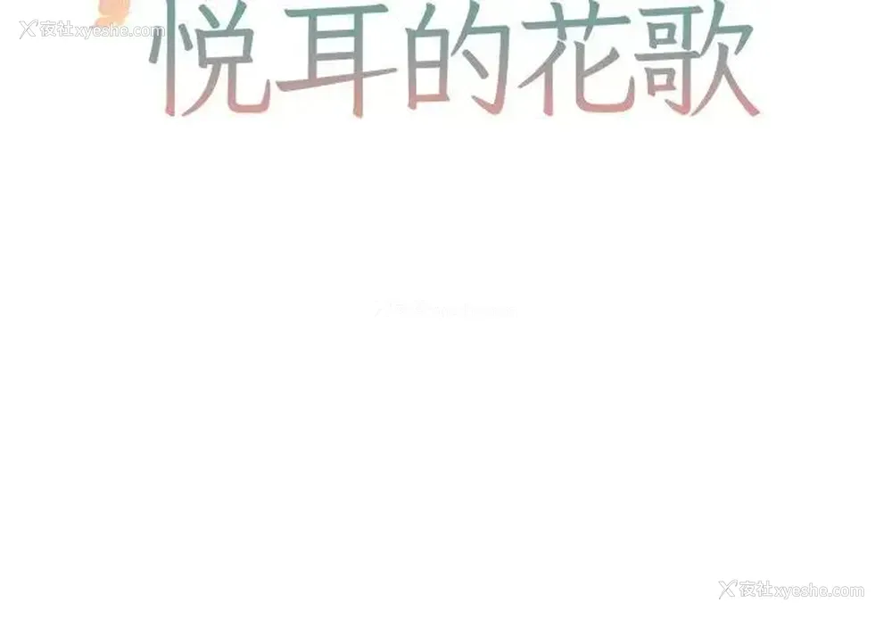 2P - 悦耳的花歌