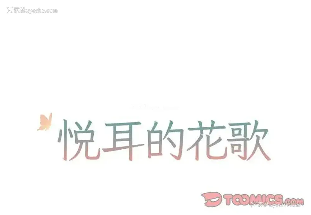 1P - 悦耳的花歌