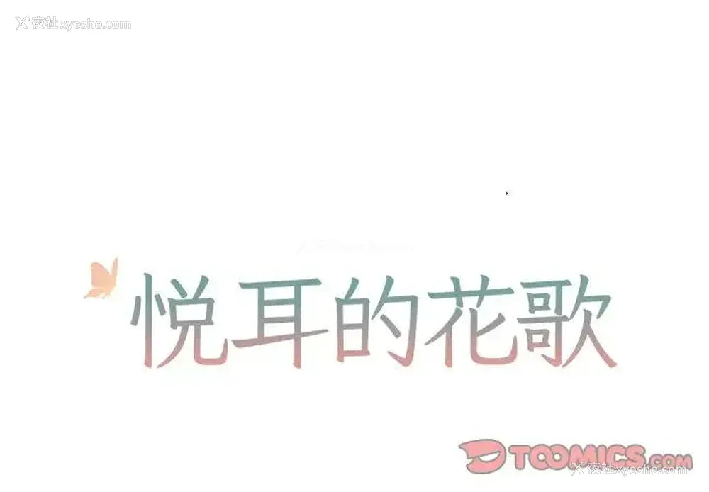1P - 悦耳的花歌