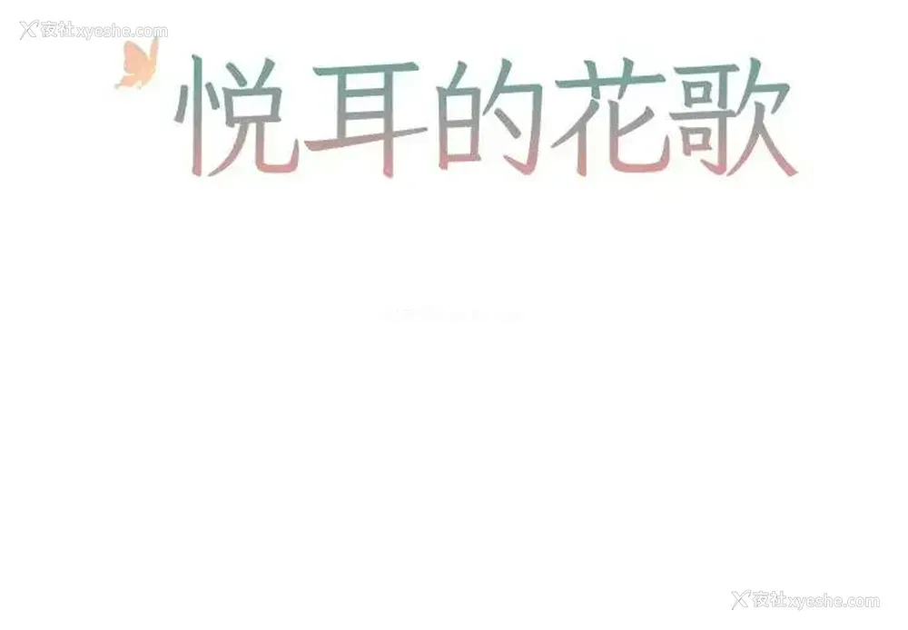 2P - 悦耳的花歌
