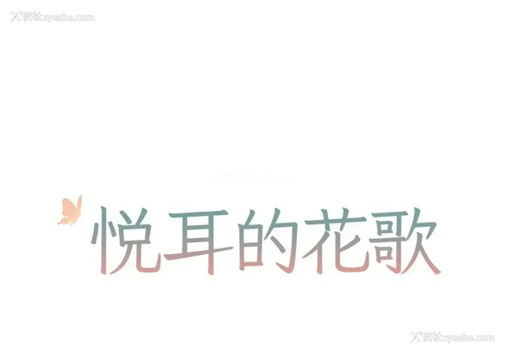 1P - 悦耳的花歌