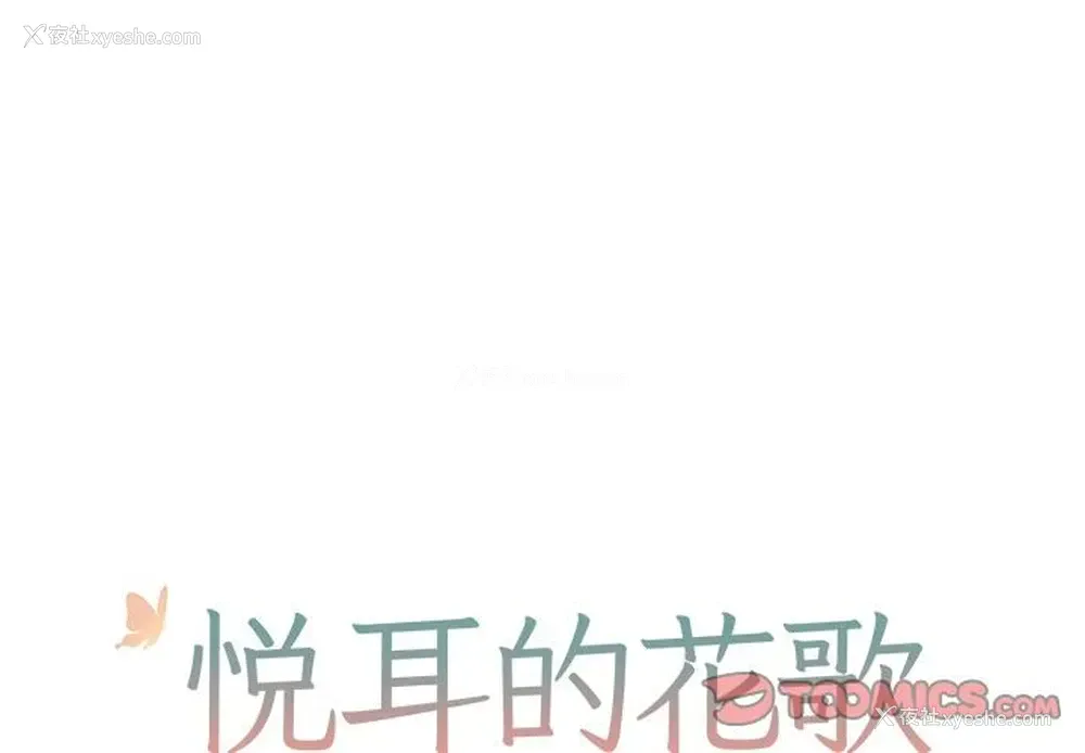 1P - 悦耳的花歌