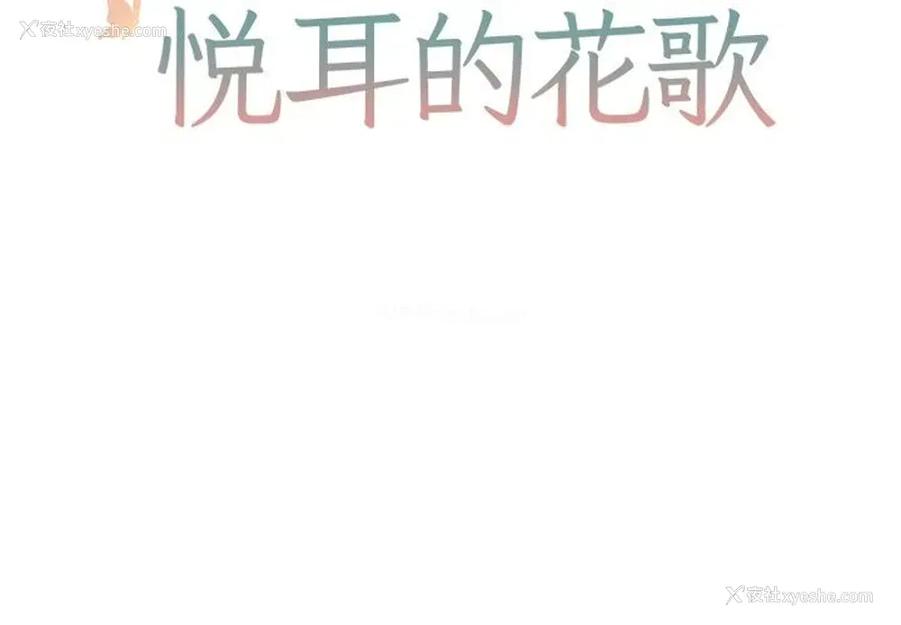 2P - 悦耳的花歌