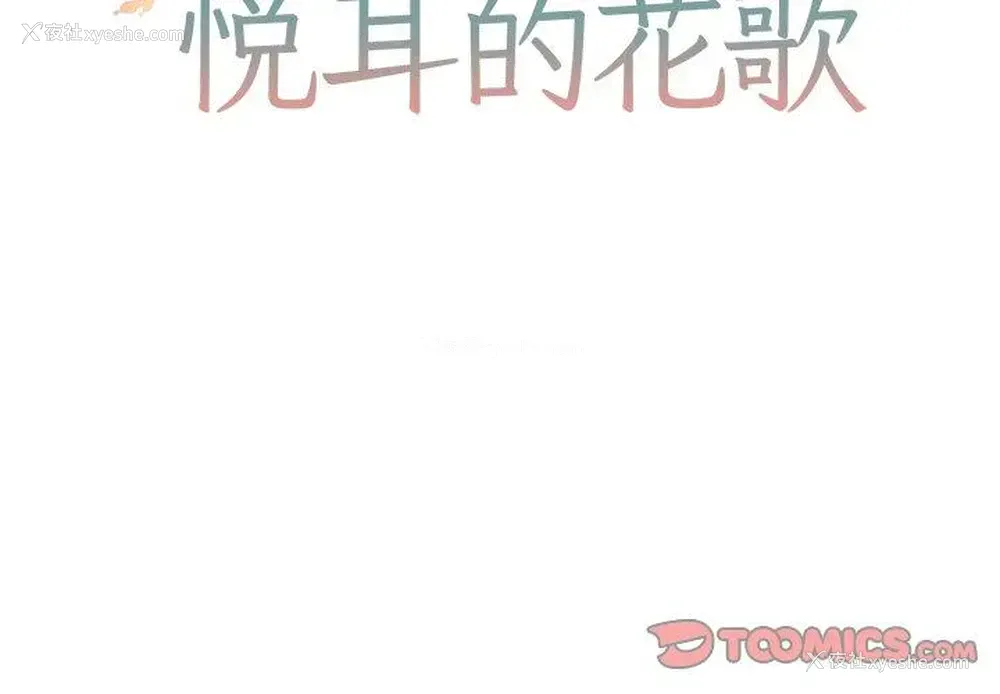 2P - 悦耳的花歌