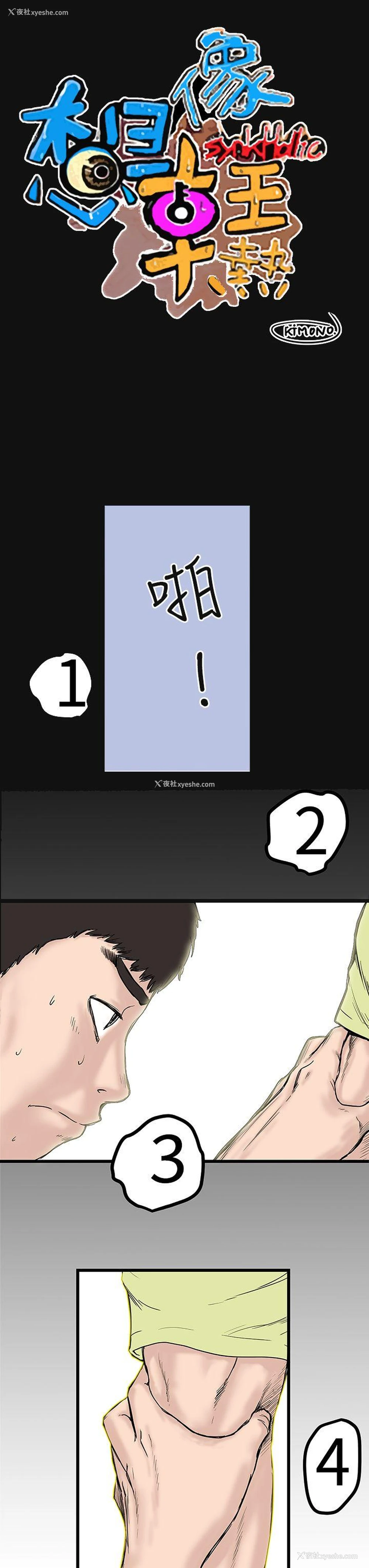 1P - 想像狂热