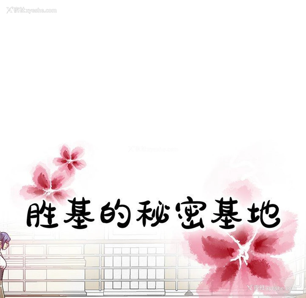 55P - 胜基的秘密基地