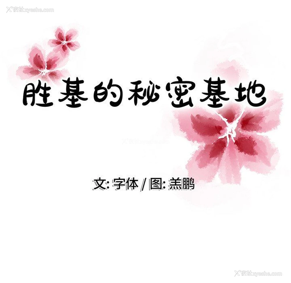 106P - 胜基的秘密基地