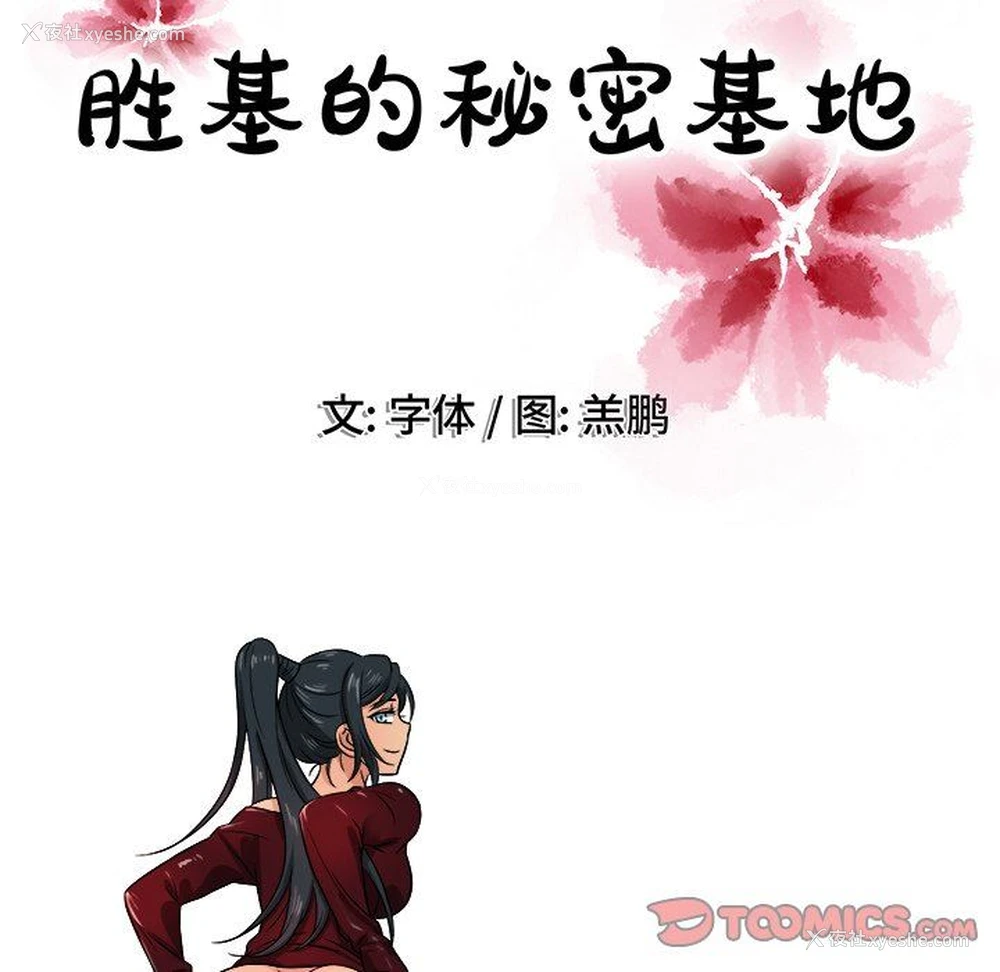 110P - 胜基的秘密基地