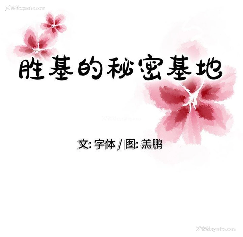 16P - 胜基的秘密基地