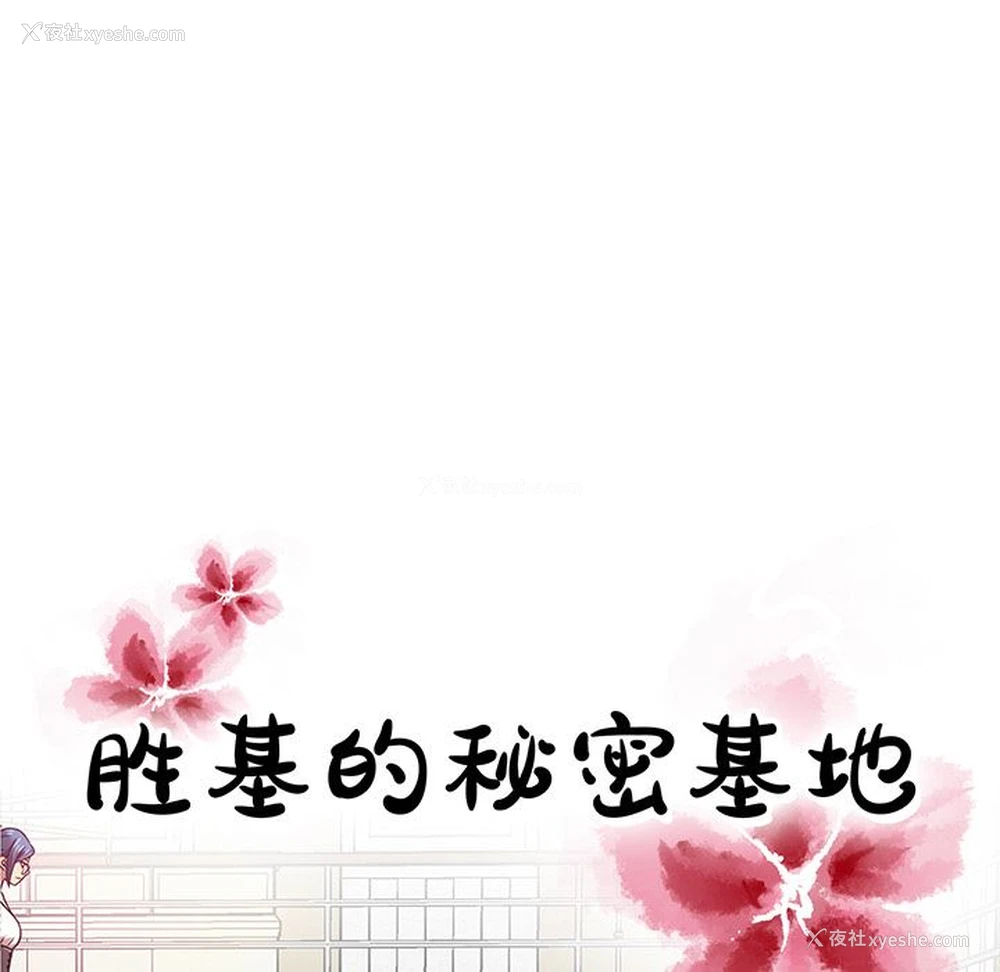 60P - 胜基的秘密基地