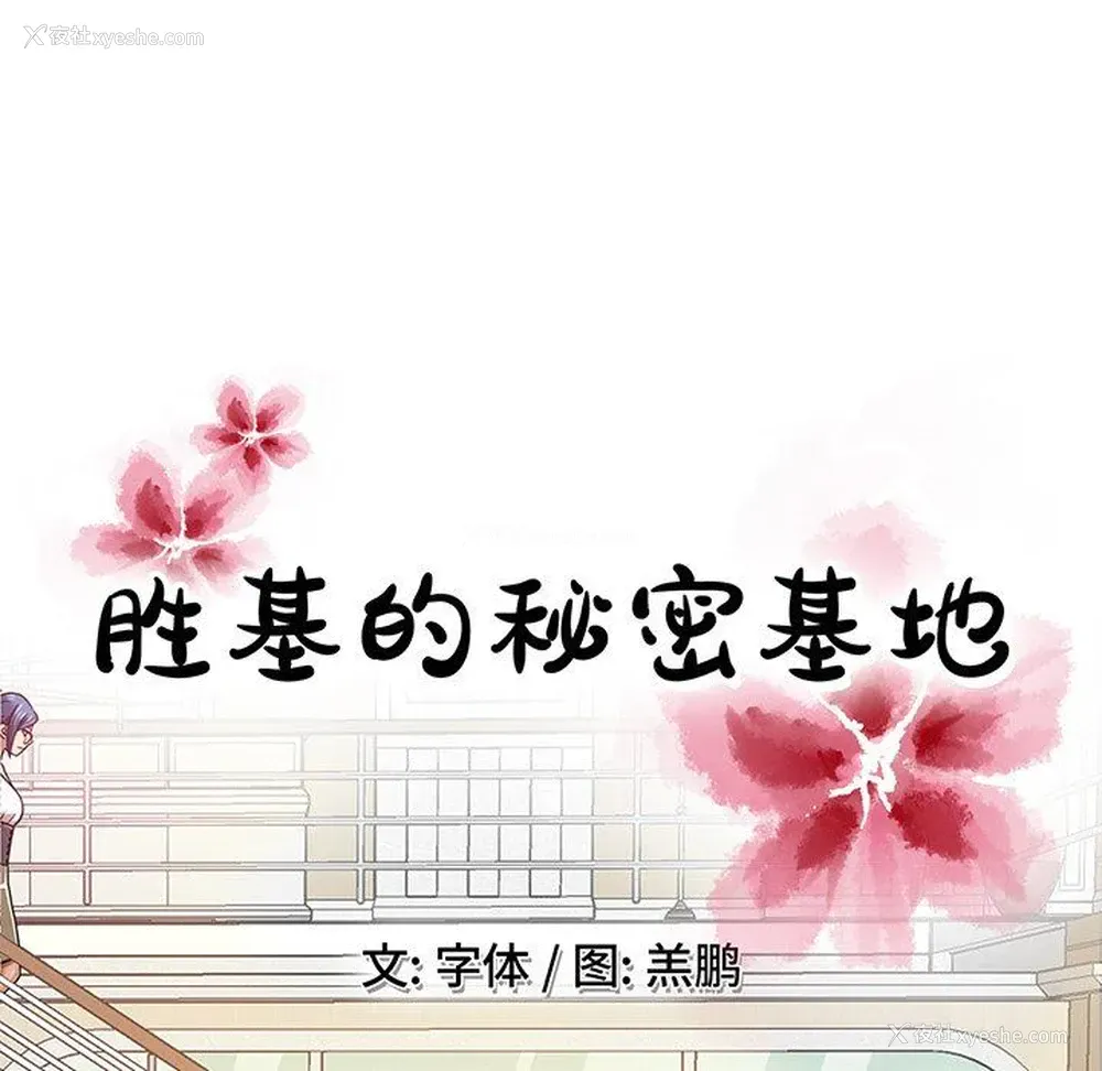 58P - 胜基的秘密基地