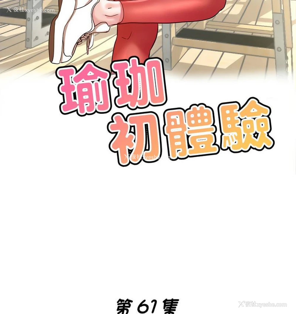 17P - 瑜珈初体验