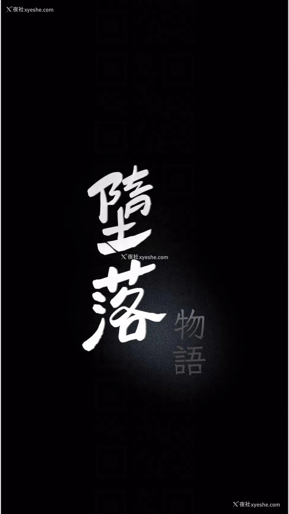 9P - 堕落物语
