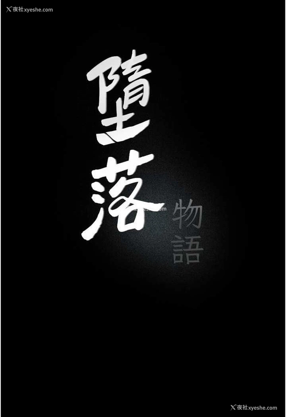 8P - 堕落物语