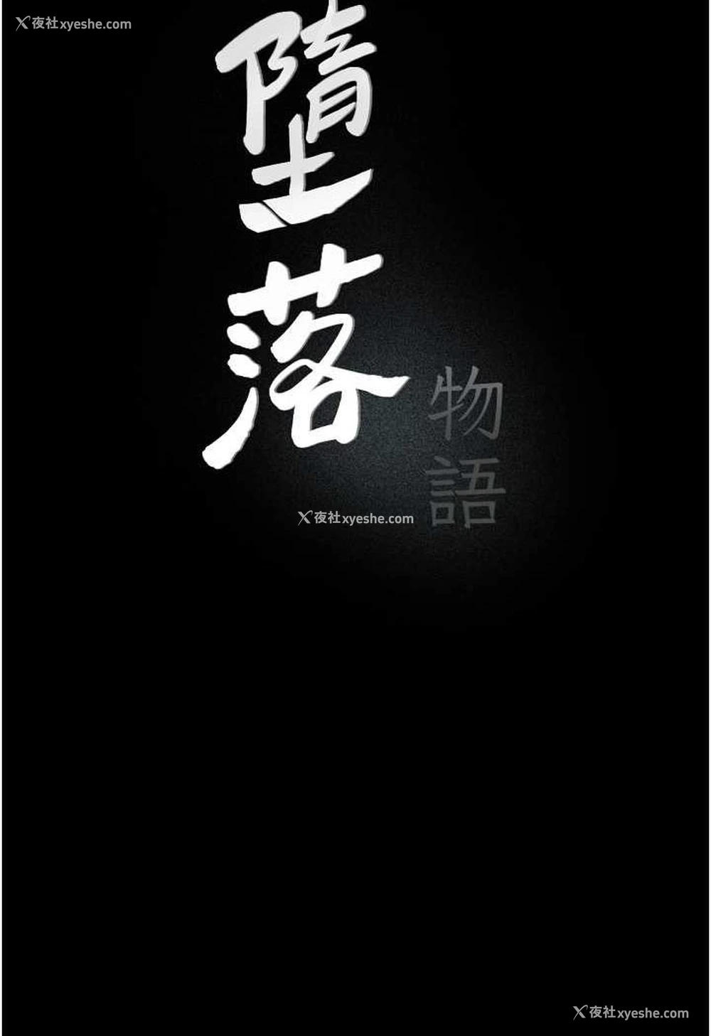 23P - 堕落物语