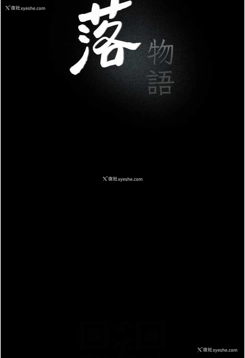 22P - 堕落物语