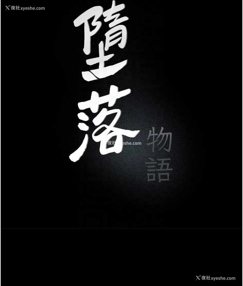 14P - 堕落物语