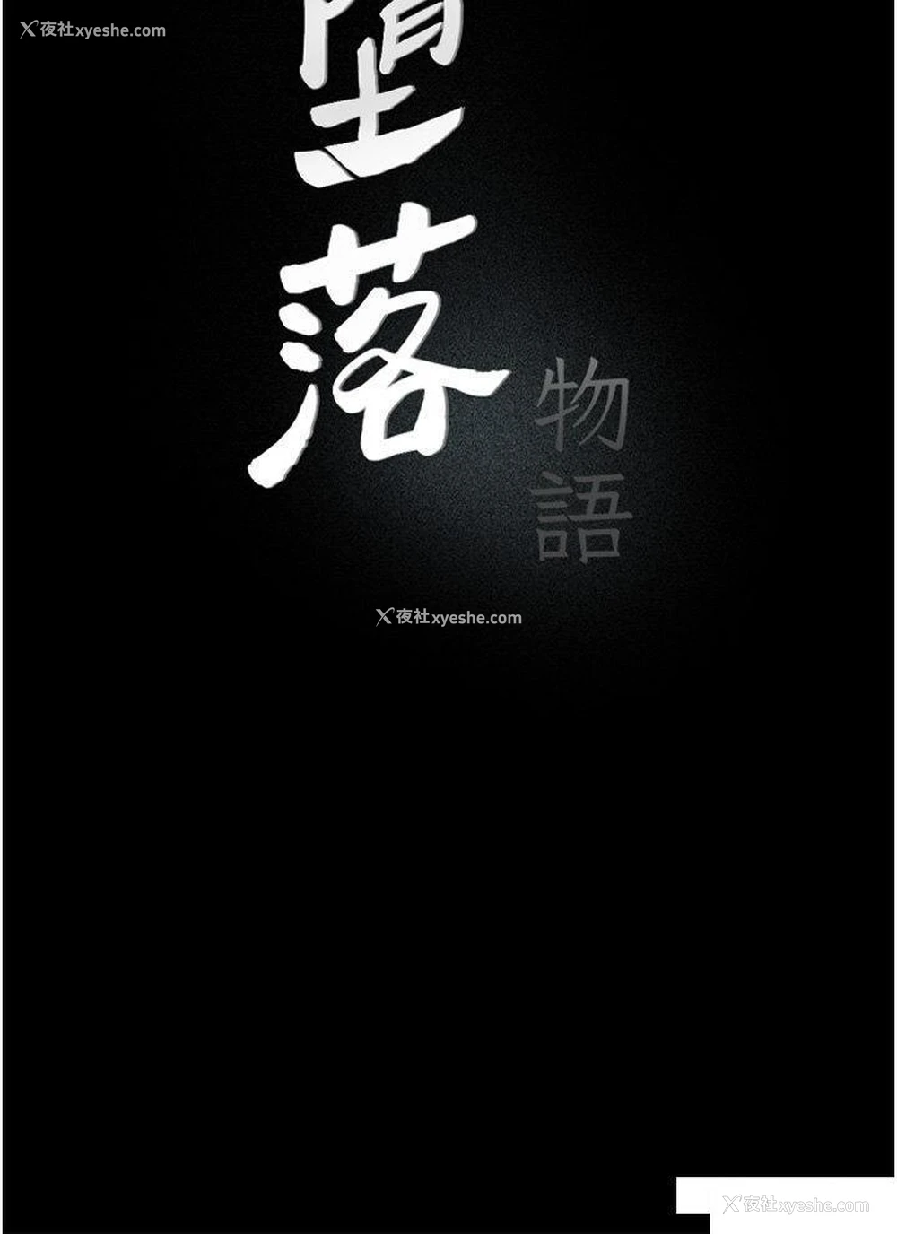4P - 堕落物语