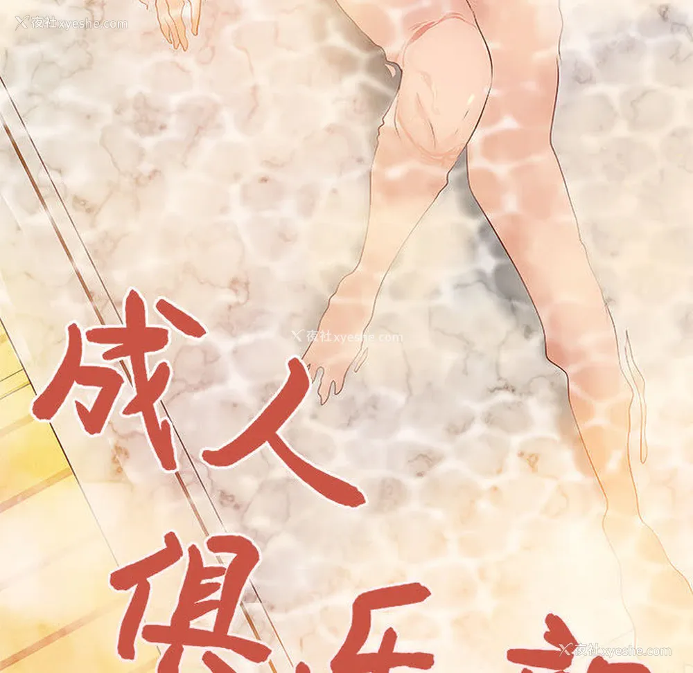 18P - 成人俱乐部