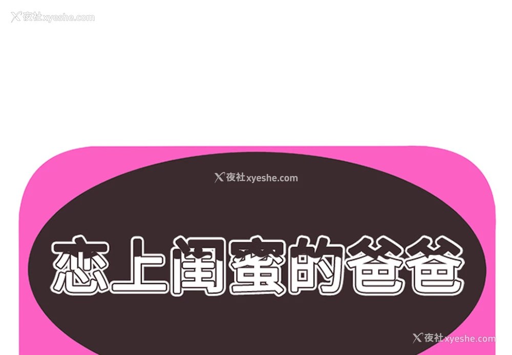 1P - 恋上闺蜜的爸爸