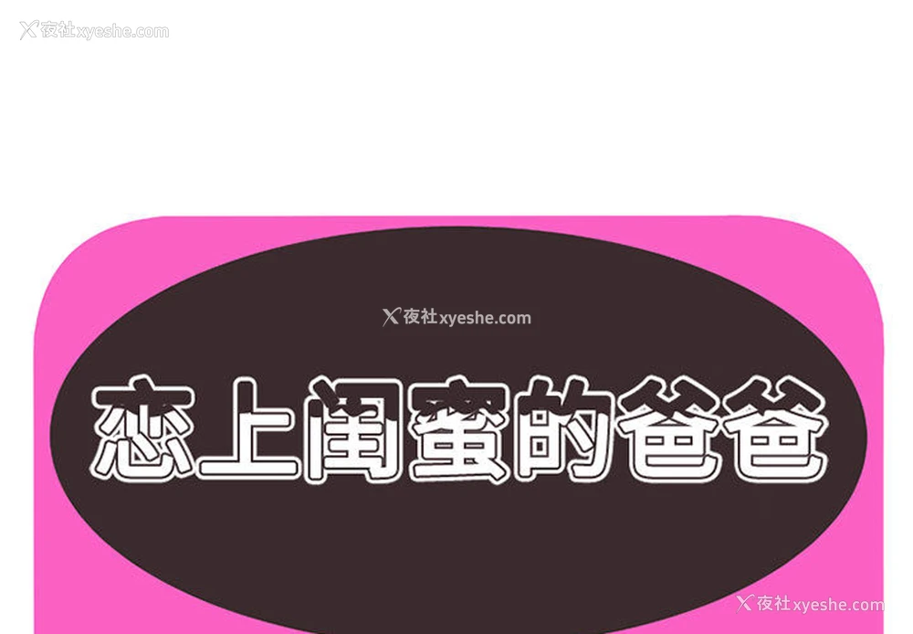 1P - 恋上闺蜜的爸爸