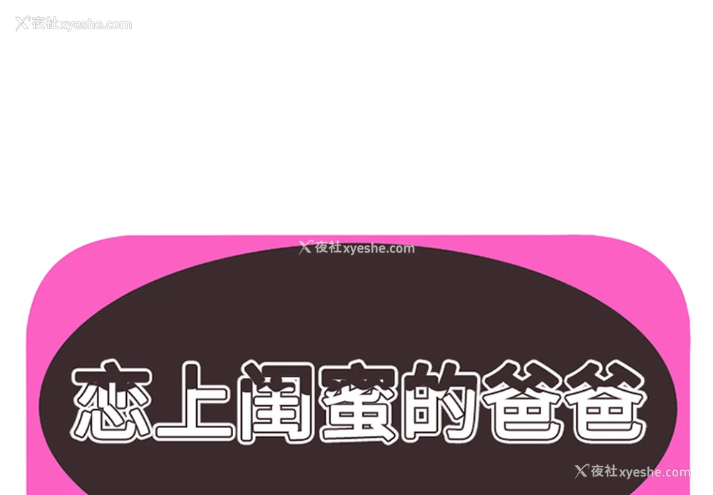 1P - 恋上闺蜜的爸爸