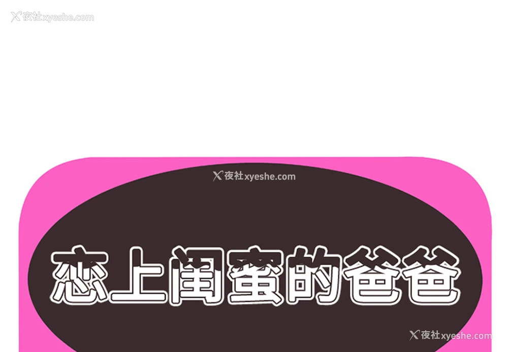 1P - 恋上闺蜜的爸爸