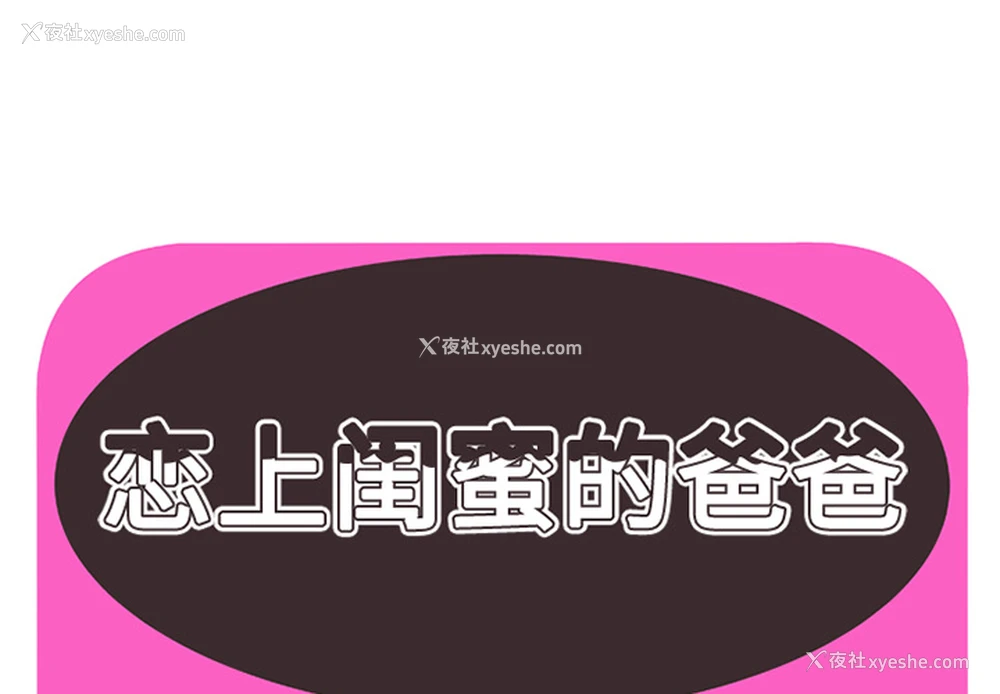 1P - 恋上闺蜜的爸爸