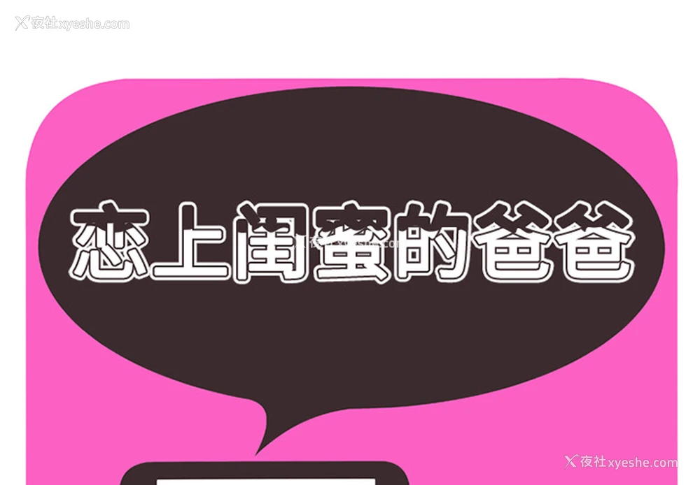 1P - 恋上闺蜜的爸爸