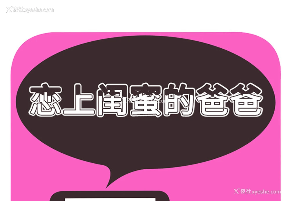 1P - 恋上闺蜜的爸爸