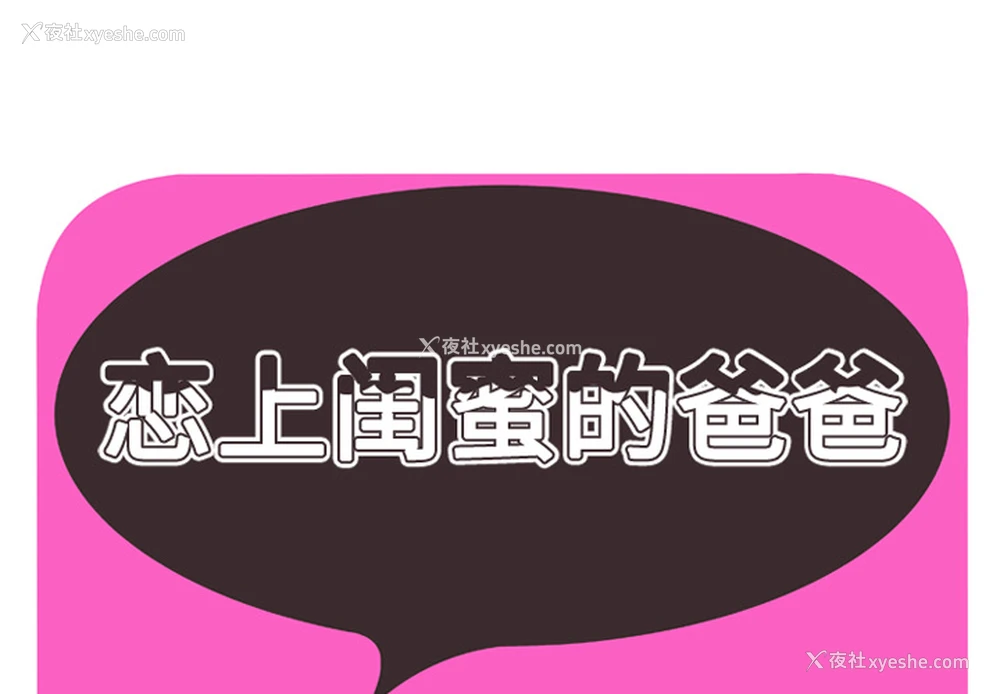 1P - 恋上闺蜜的爸爸