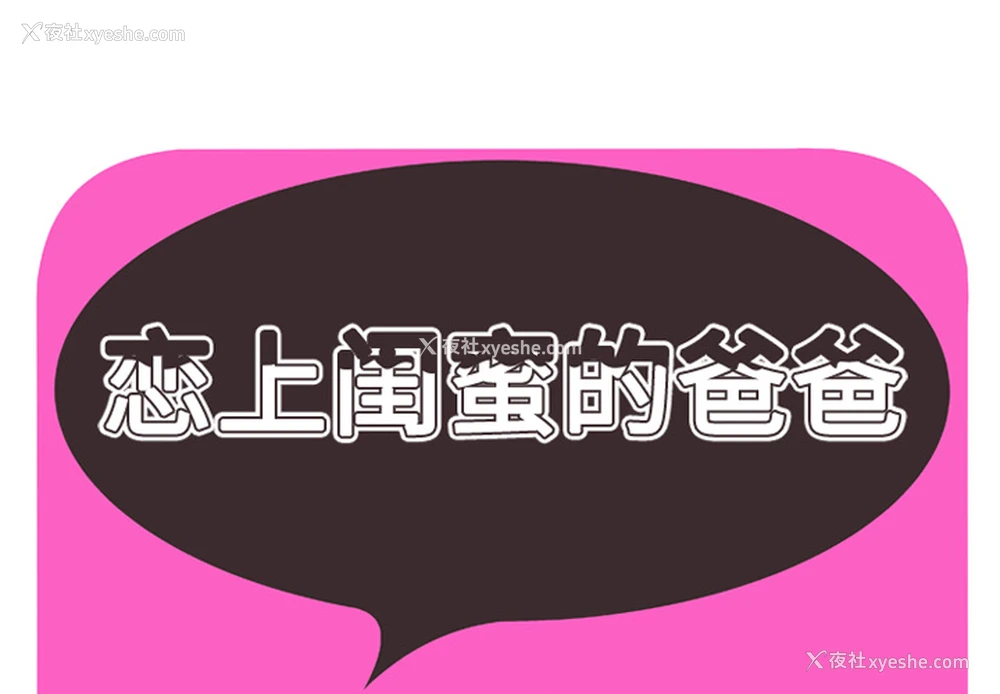 1P - 恋上闺蜜的爸爸