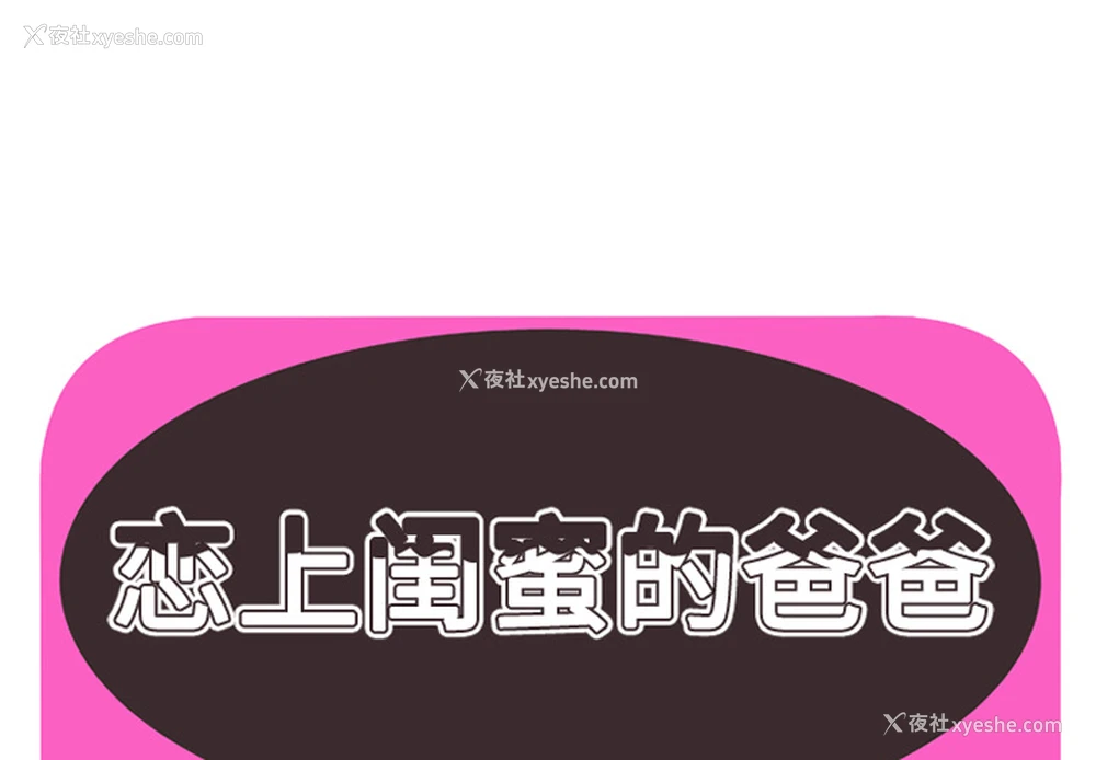1P - 恋上闺蜜的爸爸