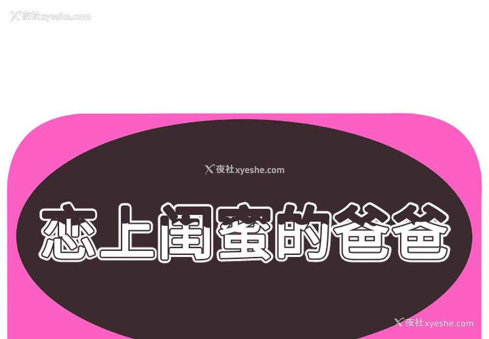 1P - 恋上闺蜜的爸爸