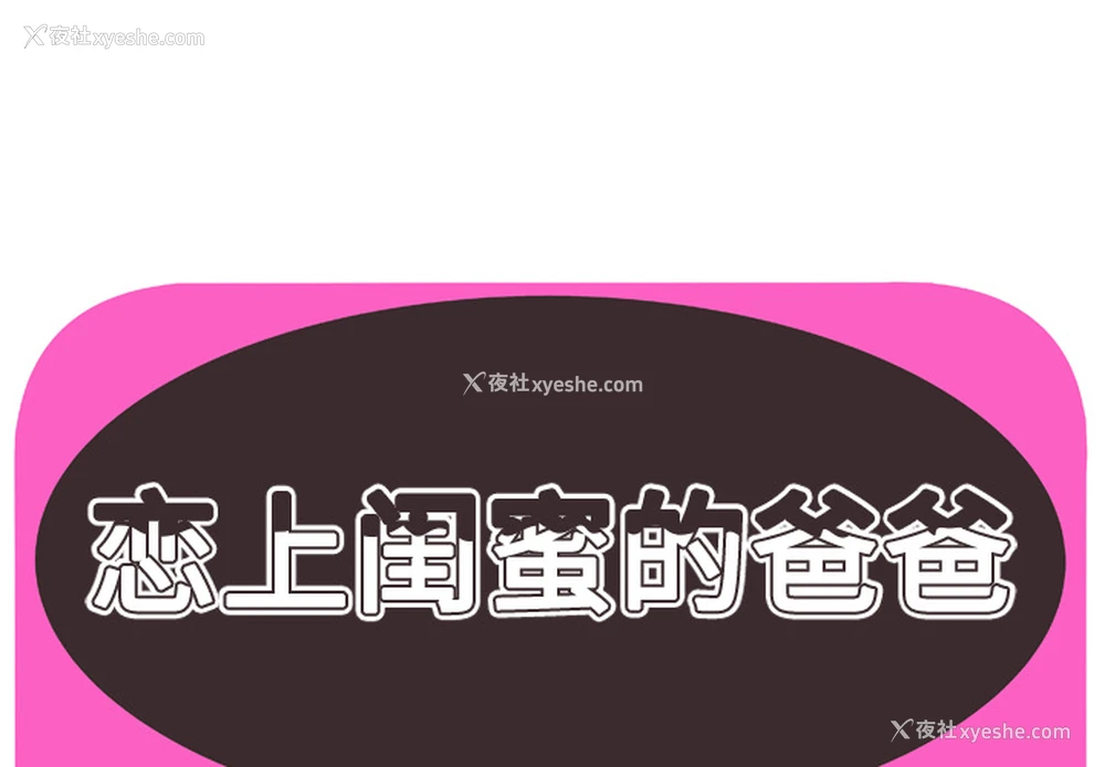 1P - 恋上闺蜜的爸爸