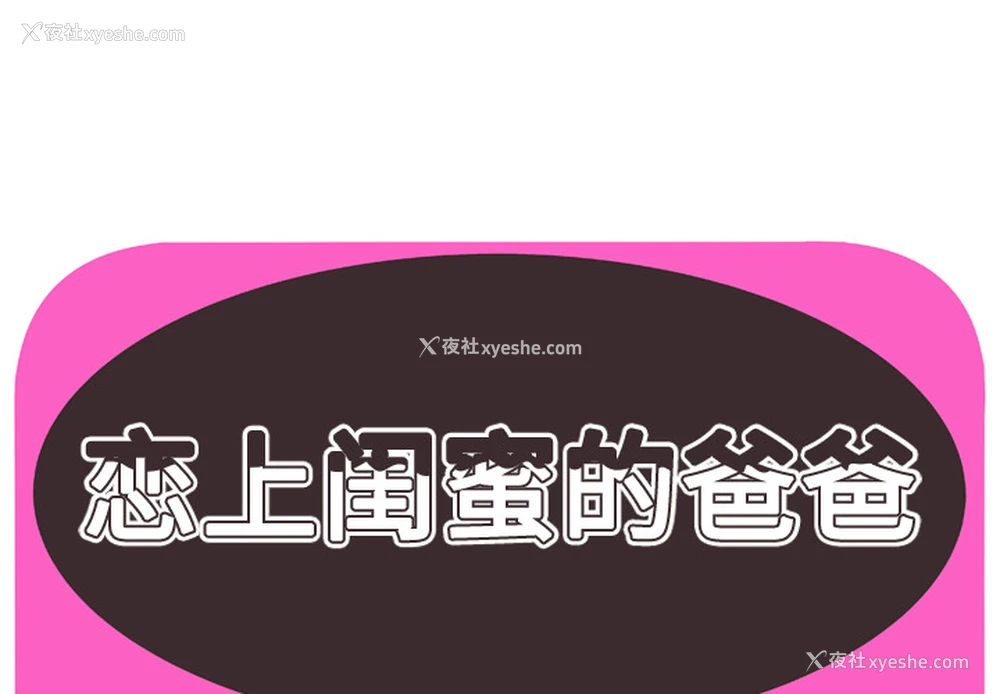 1P - 恋上闺蜜的爸爸