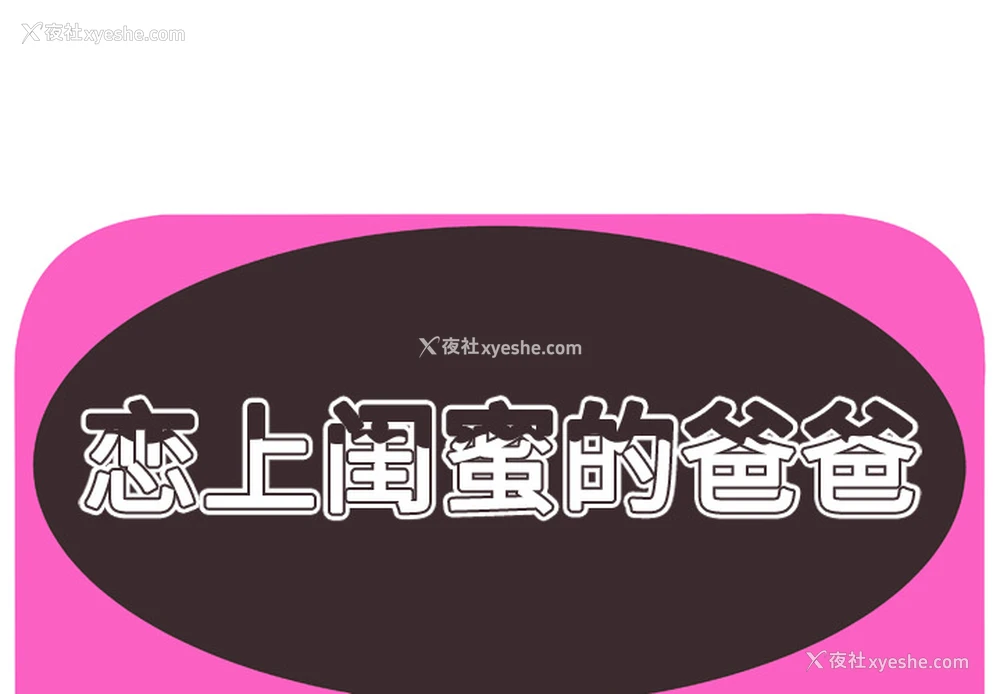 1P - 恋上闺蜜的爸爸