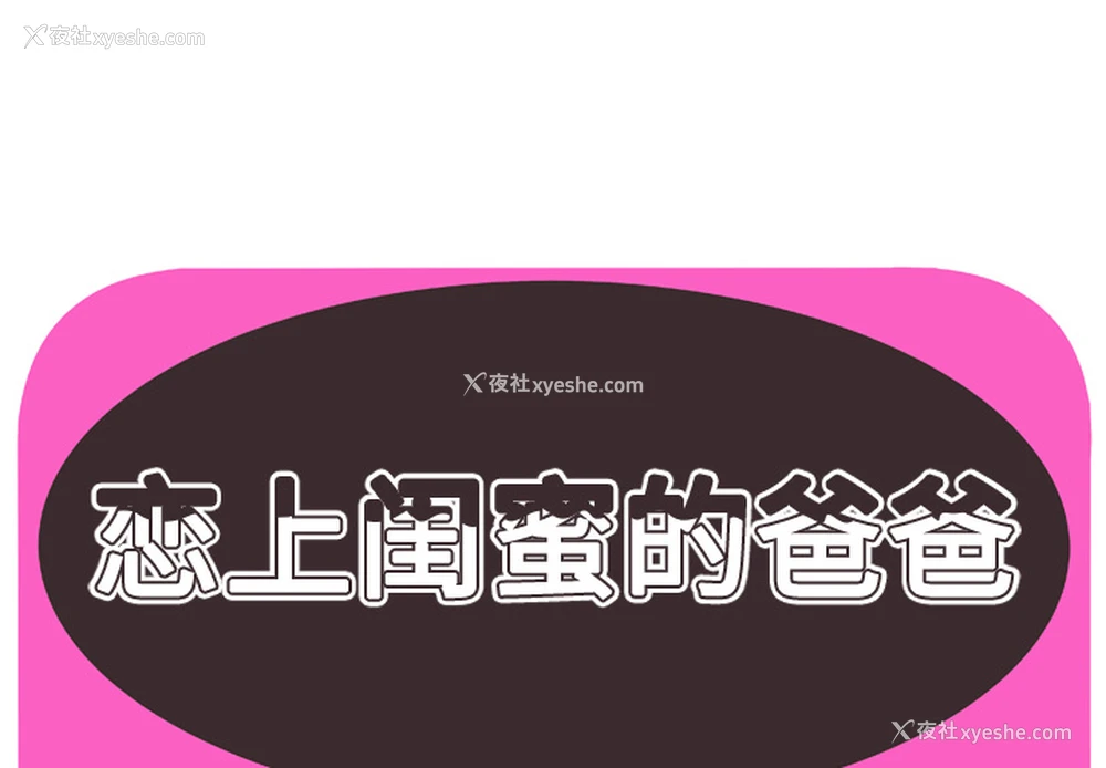 1P - 恋上闺蜜的爸爸