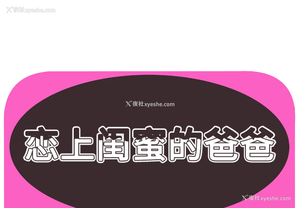 1P - 恋上闺蜜的爸爸