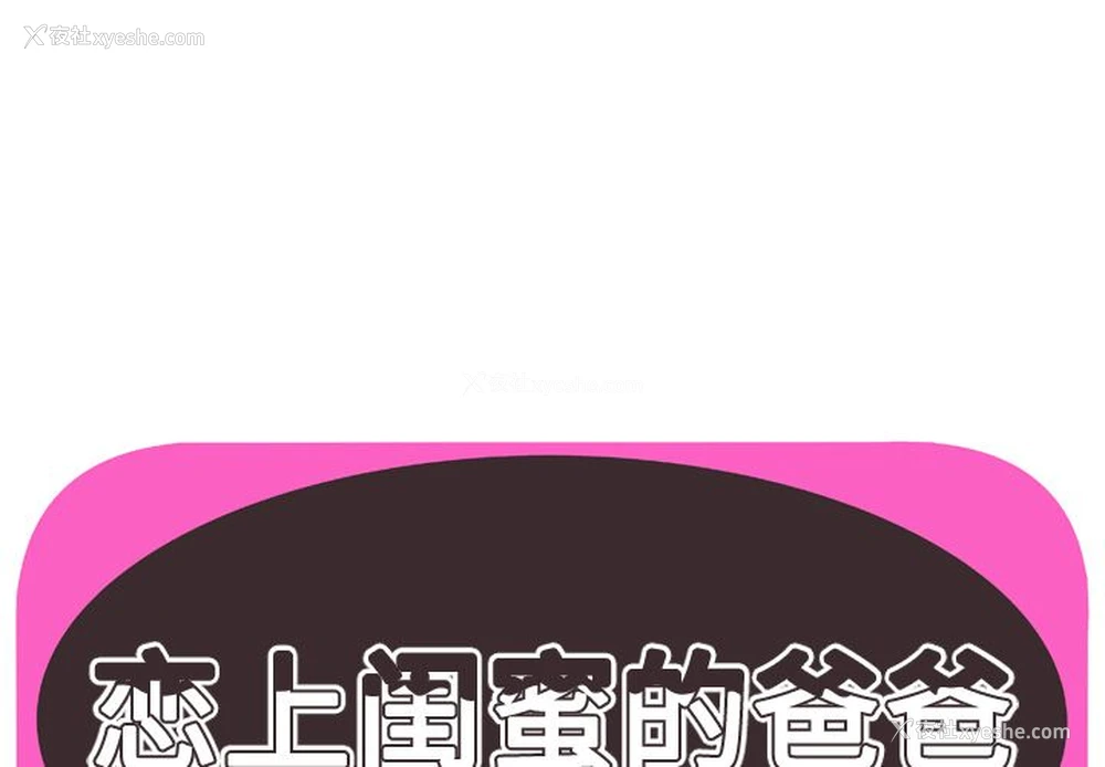 1P - 恋上闺蜜的爸爸