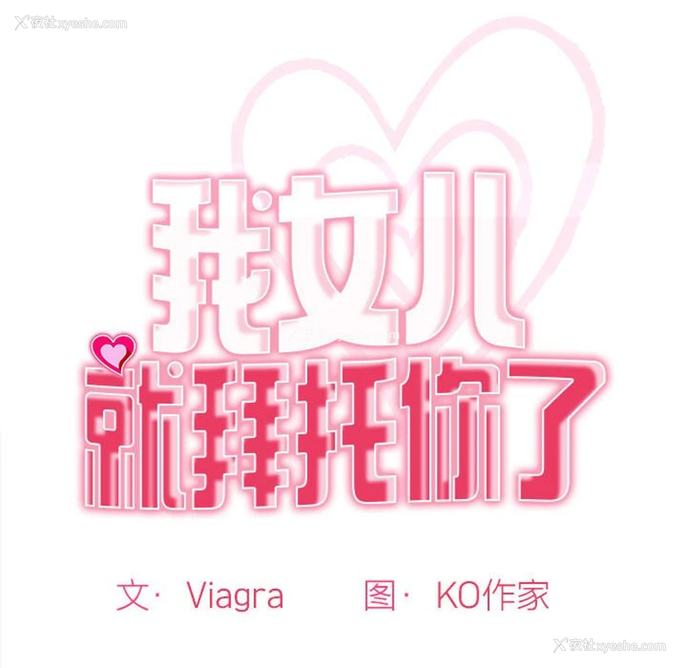 43P - 我的女儿就拜托你了